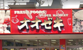 オオゼキ 高井戸店