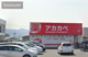 ドラッグアカカベ 長尾谷町店の画像