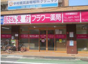 フラワー薬局中村橋駅前店の画像1