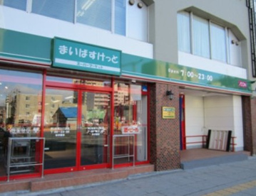 まいばすけっと 王子本町2丁目店の画像1