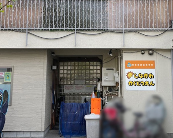 品川学童園の画像1