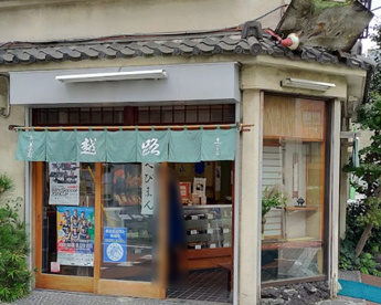 御菓子司越路の画像1