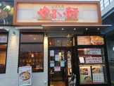 やよい軒 横手南店