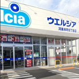 ウエルシア鴻巣本町6丁目店