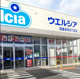 ウエルシア鴻巣本町6丁目店の画像