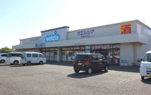 ウエルシア大泉中央店
