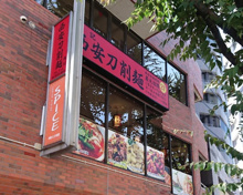 西安刀削麺 馮記 曙橋店