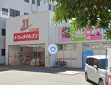 ドラッグイレブン 清川店