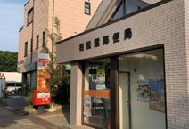 柏松葉郵便局