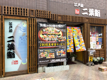 二葉鮨三苫店の画像1