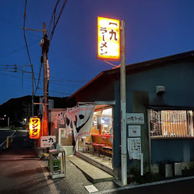 一九ラーメン 粕屋店の画像1