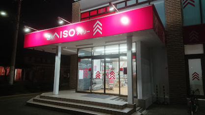 ダイソー 春日白水ヶ丘店の画像1