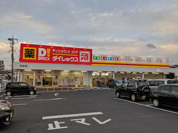 ダイレックス 白水店の画像1