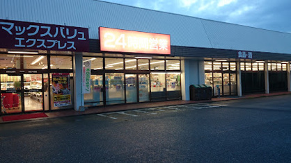 マックスバリュエクスプレス 上白水店の画像1