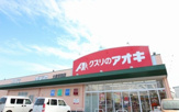 クスリのアオキ 東矢島店