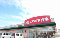クスリのアオキ 東矢島店