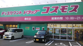 ディスカウントドラッグコスモス 春町店