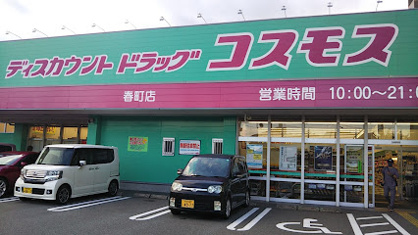 ディスカウントドラッグコスモス 春町店の画像1
