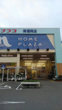 ホームプラザナフコ 南福岡店