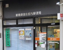 郵便局 新宿保健会館内郵便局