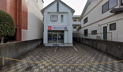 ドラッグイレブン薬局井尻店の画像1