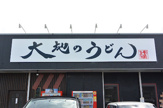 大地のうどん 太宰府店