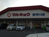マルキョウ 那珂川店