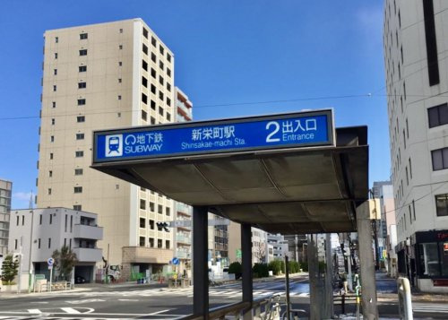 新栄町駅の画像