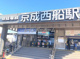 京成西船駅の画像