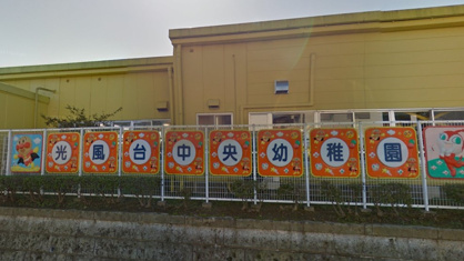 幼稚園型認定こども園光風台中央幼稚園の画像1