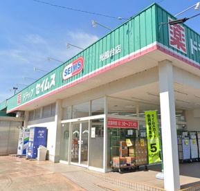 ドラッグセイムス 光風台店の画像1