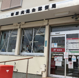市原光風台郵便局の画像1