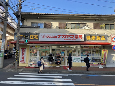 クスリのナカヤマ薬局 生田世田谷通り店の画像1