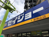 ココカラファイン ヘルスケアセイジョー新狭山店