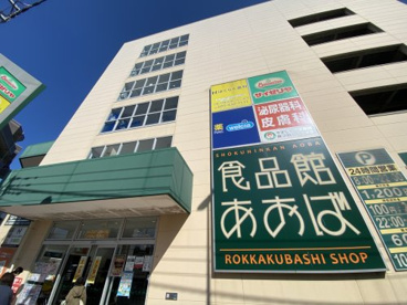 食品館あおば六角橋店の画像1