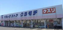 DRUGSTORE KURAMOCHI(ドラッグストアクラモチ) 下妻店