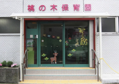 桃の木保育園の画像1