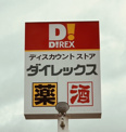 ダイレックス 吉村店