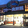 サトー食鮮館 和白店