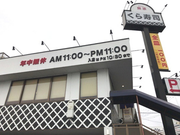 無添 くら寿司 くみの木店の画像1