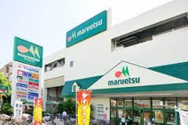 maruetsu(マルエツ) 新糀谷店