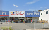 スーパードラッグ・シグマ深江南店