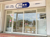アル薬局 四箇田店