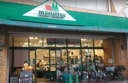 maruetsu(マルエツ) 花月園店の画像1