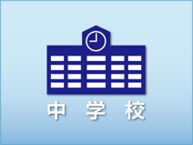 早島町立　早島中学校