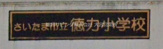 さいたま市立徳力小学校