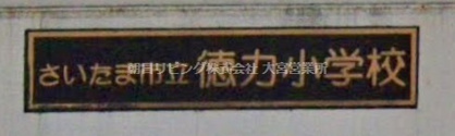さいたま市立徳力小学校の画像1