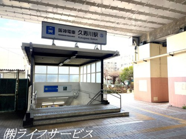 阪神本線「久寿川」駅の画像1