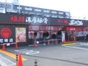 ラー麺ずんどう屋 尼崎