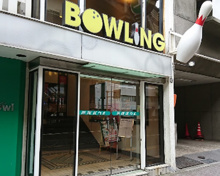 スポーツ施設 笹塚ボウル